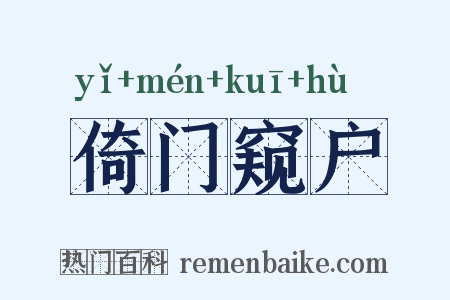 倚门窥户是什么意思的图片